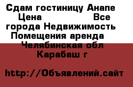 Сдам гостиницу Анапе › Цена ­ 1 000 000 - Все города Недвижимость » Помещения аренда   . Челябинская обл.,Карабаш г.